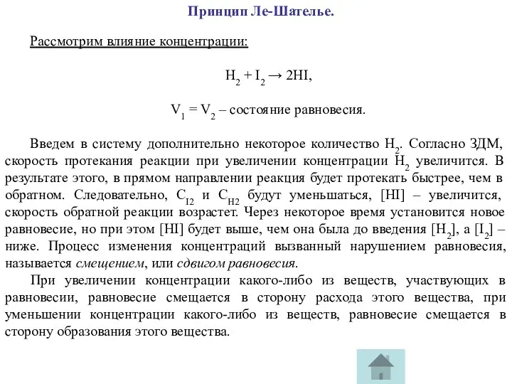 Принцип Ле-Шателье. Рассмотрим влияние концентрации: H2 + I2 → 2HI,