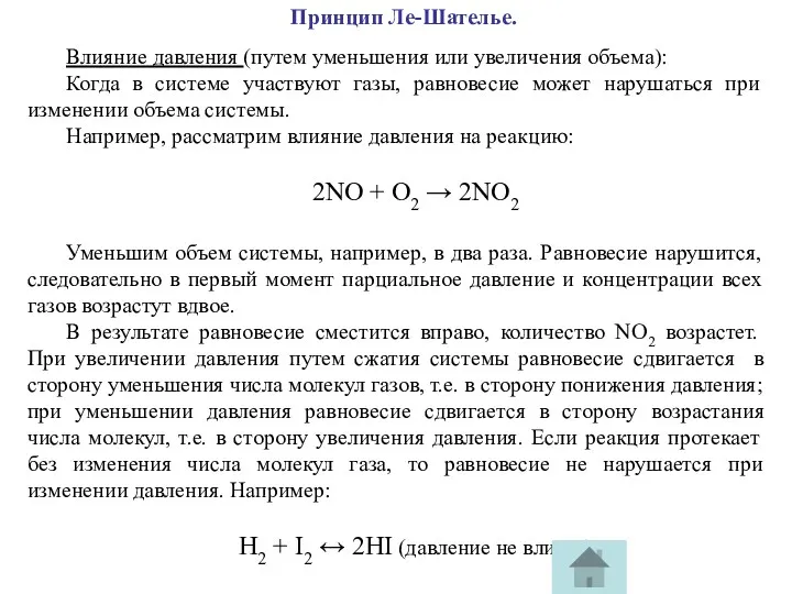 Принцип Ле-Шателье. Влияние давления (путем уменьшения или увеличения объема): Когда