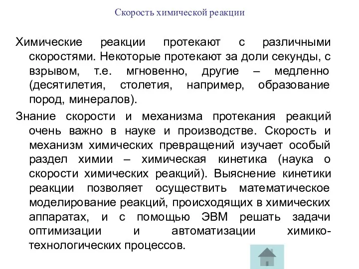 Химические реакции протекают с различными скоростями. Некоторые протекают за доли