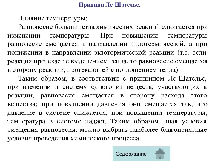 Принцип Ле-Шателье. Влияние температуры: Равновесие большинства химических реакций сдвигается при