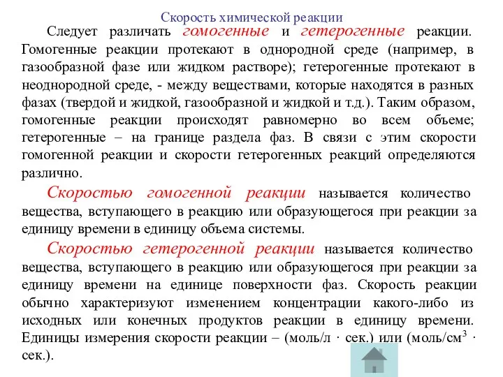 Следует различать гомогенные и гетерогенные реакции. Гомогенные реакции протекают в