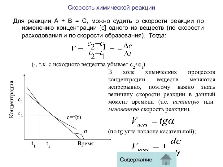 Скорость химической реакции Для реакции А + В = С,