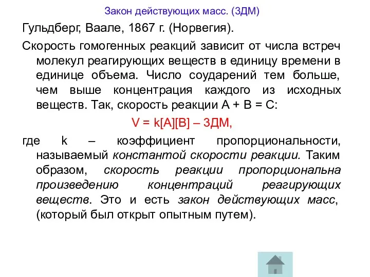 Закон действующих масс. (3ДМ) Гульдберг, Ваале, 1867 г. (Норвегия). Скорость