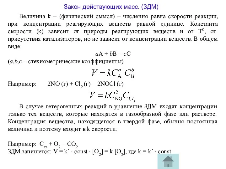 Закон действующих масс. (3ДМ) Величина k – (физический смысл) –