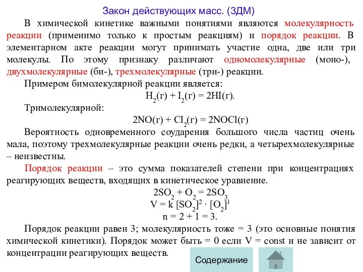 Закон действующих масс. (3ДМ) В химической кинетике важными понятиями являются