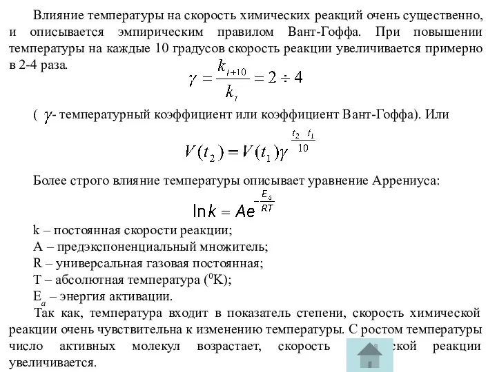 Влияние температуры на скорость химических реакций очень существенно, и описывается