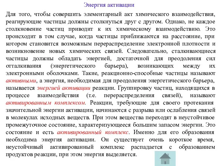 Для того, чтобы совершить элементарный акт химического взаимодействия, реагирующие частицы