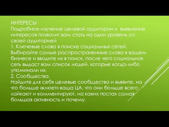 ИНТЕРЕСЫ Подробное изучение целевой аудитории и выявление интересов позволит вам