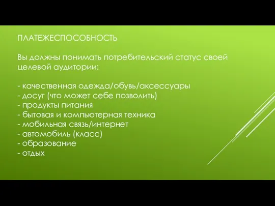 ПЛАТЕЖЕСПОСОБНОСТЬ Вы должны понимать потребительский статус своей целевой аудитории: -