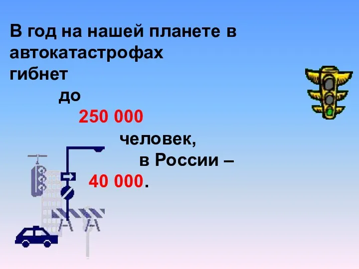 В год на нашей планете в автокатастрофах гибнет до 250