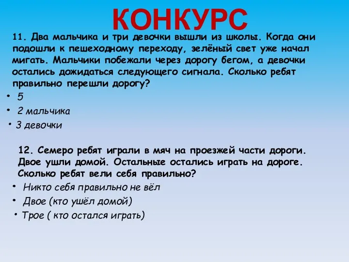 КОНКУРС 11. Два мальчика и три девочки вышли из школы.