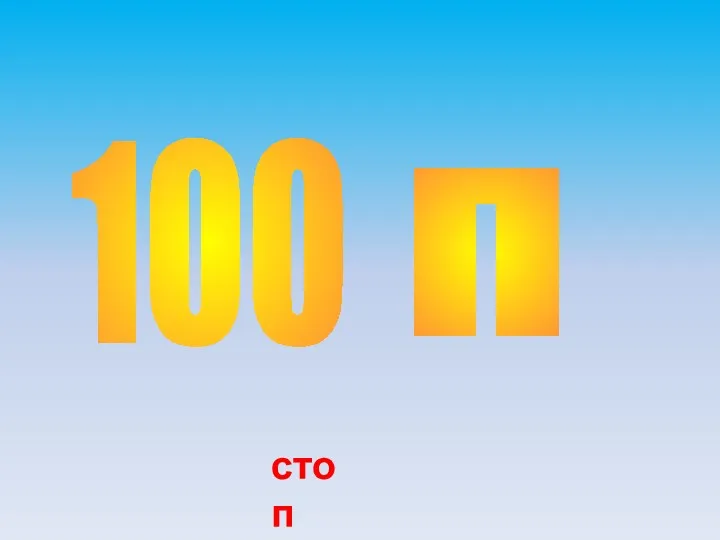 100 п стоп