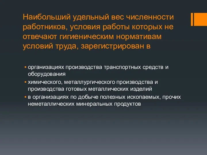 Наибольший удельный вес численности работников, условия работы которых не отвечают