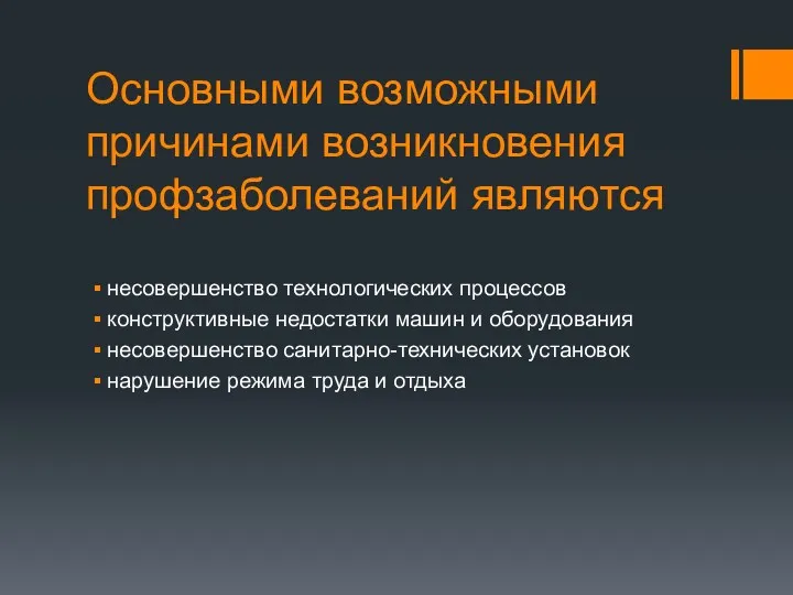 Основными возможными причинами возникновения профзаболеваний являются несовершенство технологических процессов конструктивные