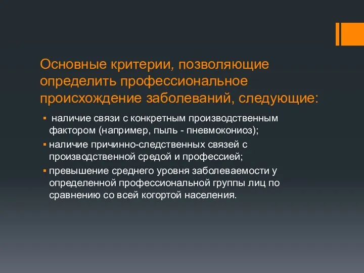 Основные критерии, позволяющие определить профессиональное происхождение заболеваний, следующие: наличие связи