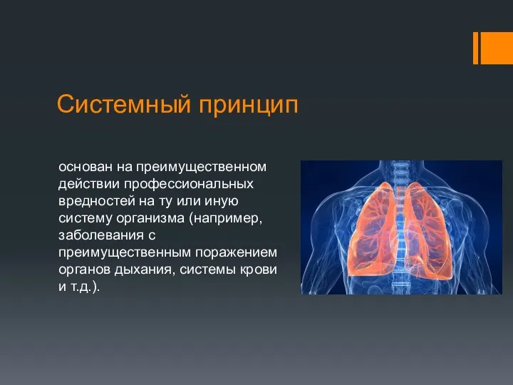 Системный принцип основан на преимущественном действии профессиональных вредностей на ту