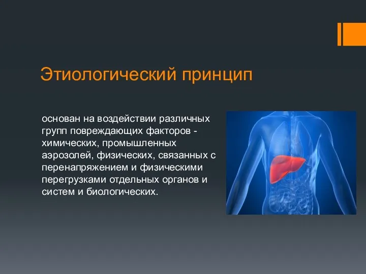 Этиологический принцип основан на воздействии различных групп повреждающих факторов -