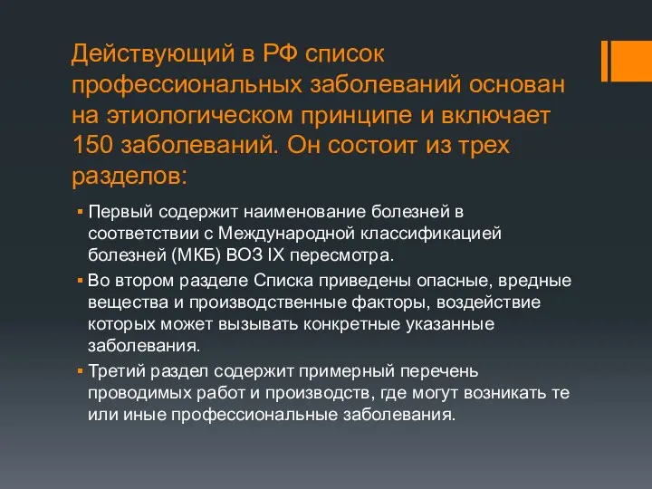 Действующий в РФ список профессиональных заболеваний основан на этиологическом принципе