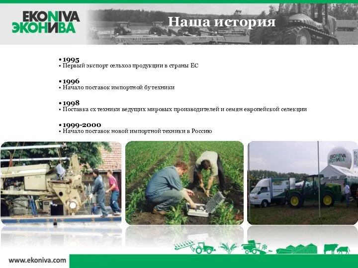 Наша история 1995 Первый экспорт сельхоз продукции в страны ЕС 1996 Начало поставок