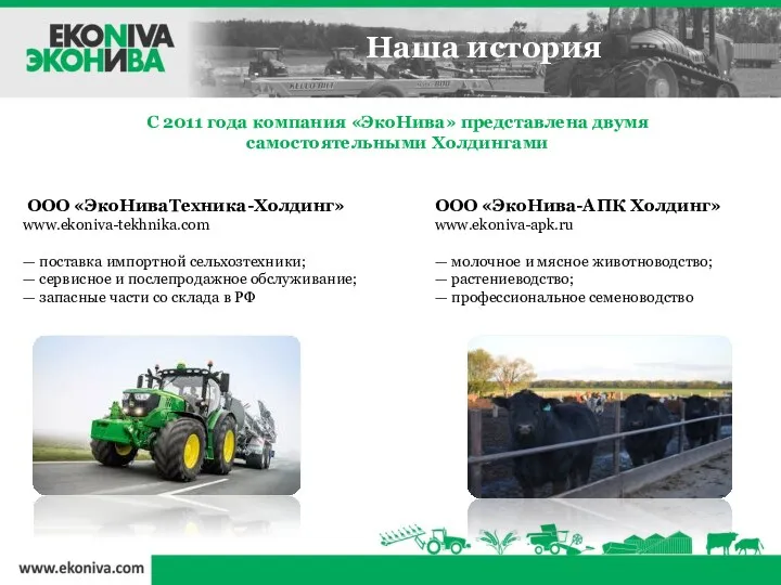 С 2011 года компания «ЭкоНива» представлена двумя самостоятельными Холдингами ООО «ЭкоНиваТехника-Холдинг» www.ekoniva-tekhnika.com —