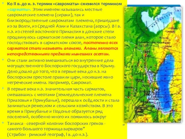 Ко II в. до н. э. термин «савроматы» сменился термином