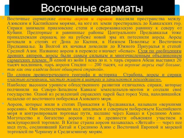 Восточные сарматские союзы аорсов и сираков населяли пространства между Азовским