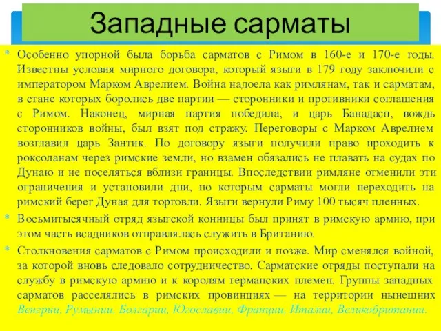 Особенно упорной была борьба сарматов с Римом в 160-е и