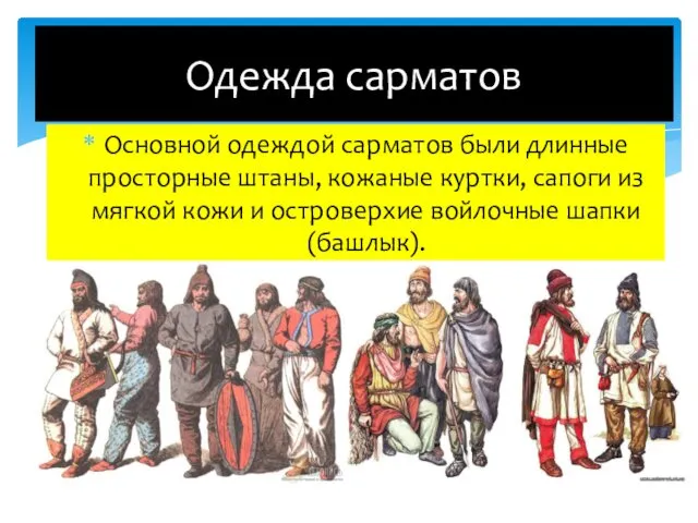 Одежда сарматов Основной одеждой сарматов были длинные просторные штаны, кожаные