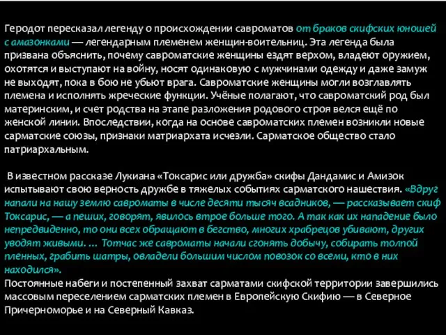 Геродот пересказал легенду о происхождении савроматов от браков скифских юношей