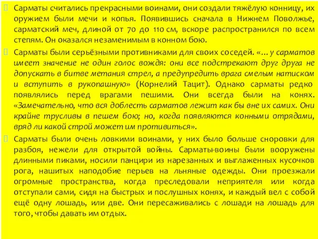 Сарматы считались прекрасными воинами, они создали тяжёлую конницу, их оружием