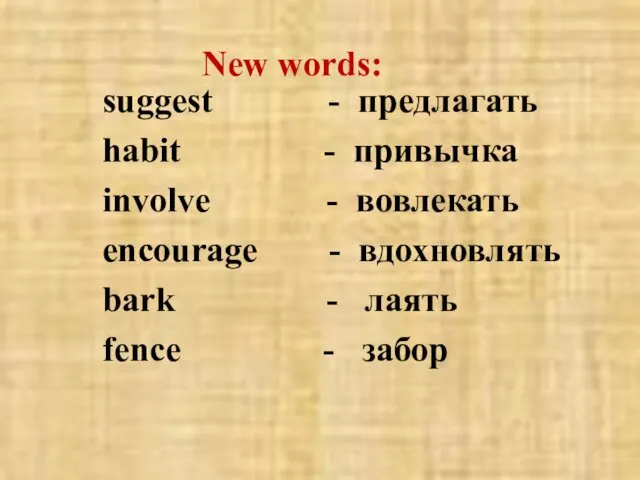 New words: suggest - предлагать habit - привычка involve - вовлекать encourage -