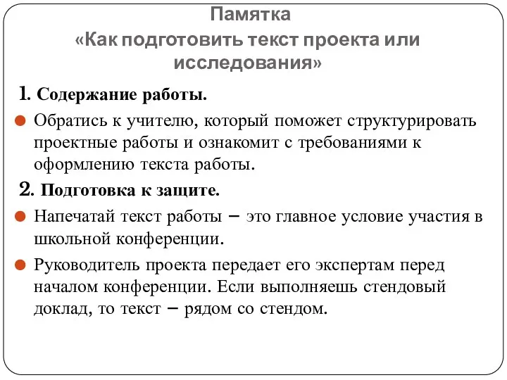 Памятка «Как подготовить текст проекта или исследования» 1. Содержание работы.