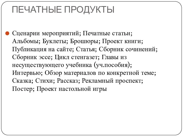 ПЕЧАТНЫЕ ПРОДУКТЫ Сценарии мероприятий; Печатные статьи; Альбомы; Буклеты; Брошюры; Проект