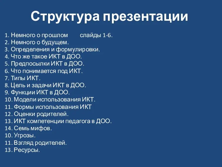 Структура презентации 1. Немного о прошлом слайды 1-6. 2. Немного