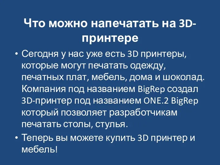 Что можно напечатать на 3D-принтере Сегодня у нас уже есть 3D принтеры, которые