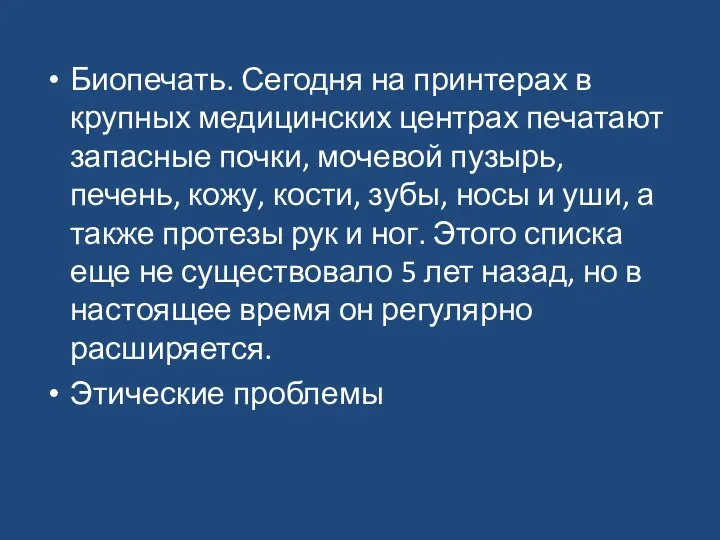 Биопечать. Сегодня на принтерах в крупных медицинских центрах печатают запасные