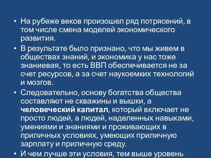 На рубеже веков произошел ряд потрясений, в том числе смена моделей экономического развития.