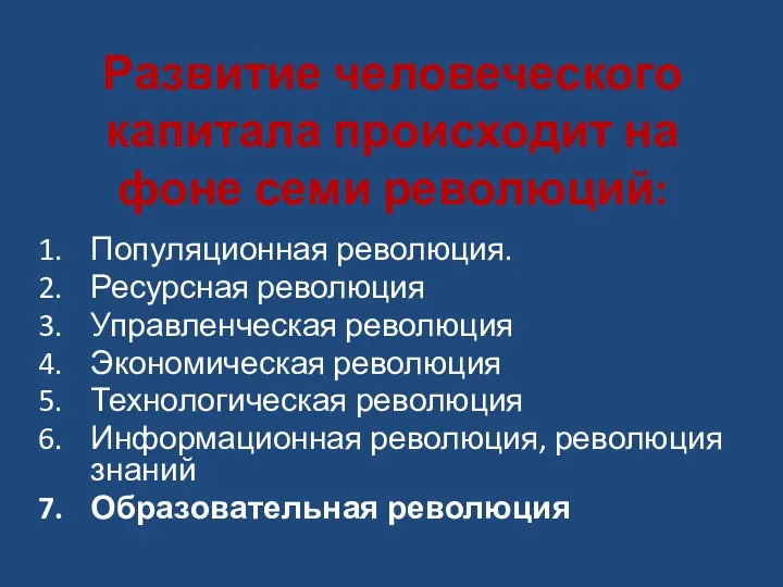 Развитие человеческого капитала происходит на фоне семи революций: Популяционная революция. Ресурсная революция Управленческая