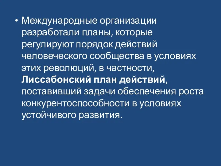 Международные организации разработали планы, которые регулируют порядок действий человеческого сообщества в условиях этих