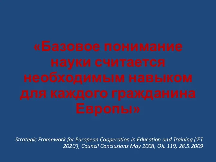 «Базовое понимание науки считается необходимым навыком для каждого гражданина Европы»