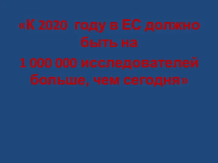 «К 2020 году в ЕС должно быть на 1 000 000 исследователей больше, чем сегодня»