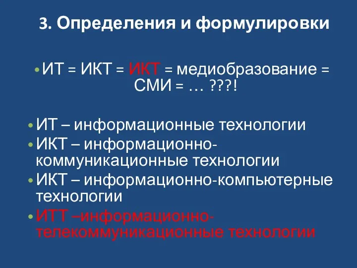 3. Определения и формулировки ИТ = ИКТ = ИКТ = медиобразование = СМИ