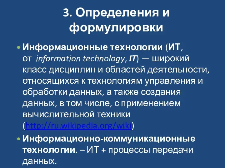 3. Определения и формулировки Информационные технологии (ИТ, от information technology, IT) — широкий