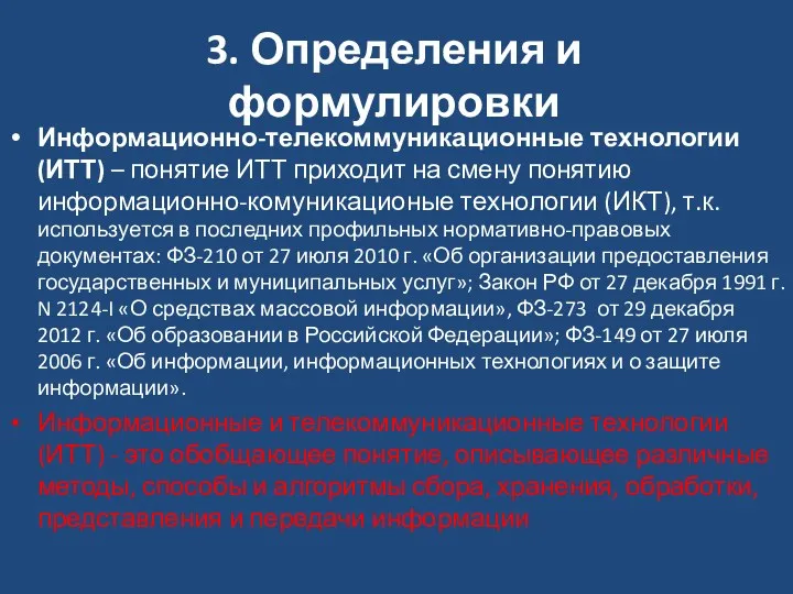 3. Определения и формулировки Информационно-телекоммуникационные технологии (ИТТ) – понятие ИТТ