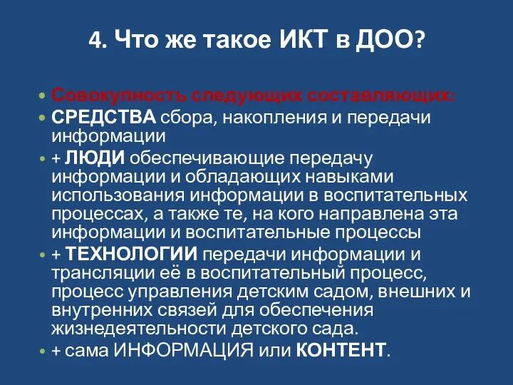 4. Что же такое ИКТ в ДОО? Совокупность следующих составляющих: СРЕДСТВА сбора, накопления