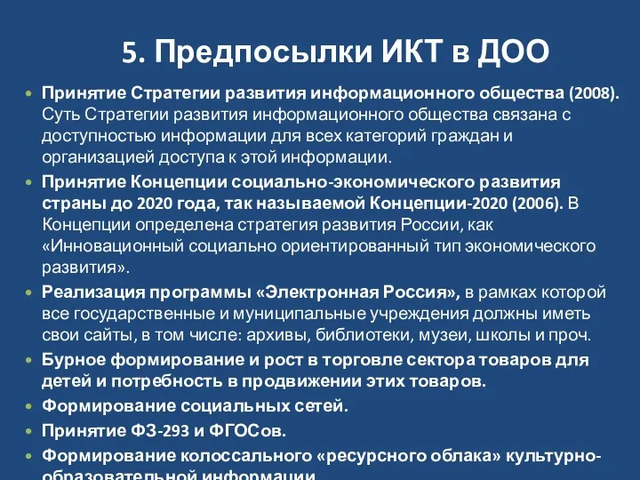 5. Предпосылки ИКТ в ДОО Принятие Стратегии развития информационного общества (2008). Суть Стратегии