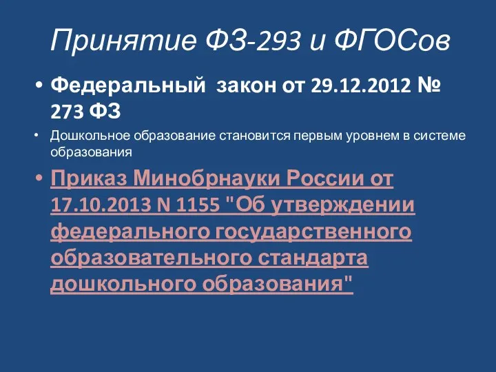 Принятие ФЗ-293 и ФГОСов Федеральный закон от 29.12.2012 № 273 ФЗ Дошкольное образование