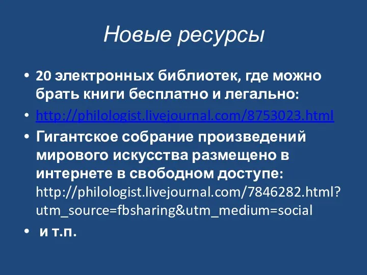 Новые ресурсы 20 электронных библиотек, где можно брать книги бесплатно и легально: http://philologist.livejournal.com/8753023.html