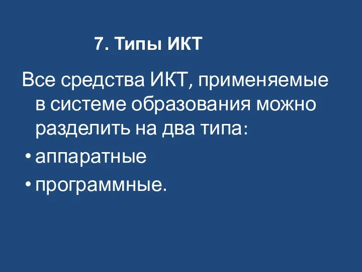 Все средства ИКТ, применяемые в системе образования можно разделить на два типа: аппаратные