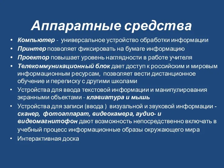 Аппаратные средства Компьютер - универсальное устройство обработки информации Принтер позволяет